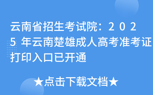 云南省招生考试院：2025年云南楚雄成人高考准考证打印入口已开通