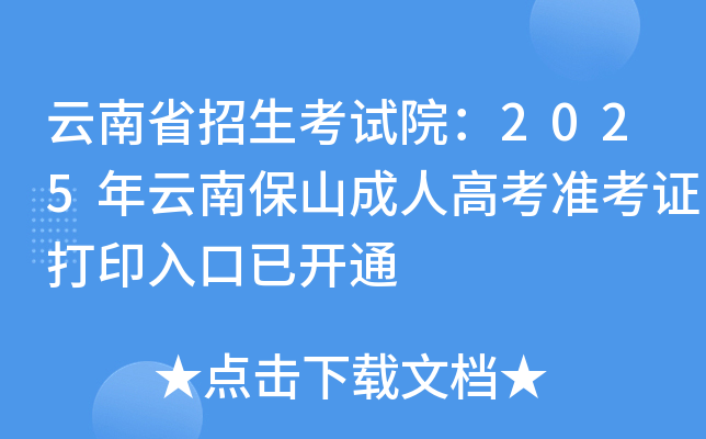 云南省招生考试院：2025年云南保山成人高考准考证打印入口已开通