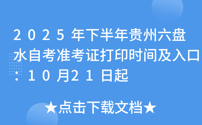 2025年下半年贵州六盘水自考准考证打印时间及入口：10月21日起