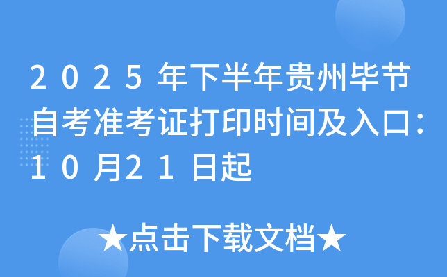2025年下半年贵州毕节自考准考证打印时间及入口：10月21日起