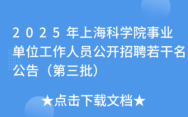 2025年上海科开云kaiyun(中国)院事业单位工作人员公开招聘若干名公告（第三批）