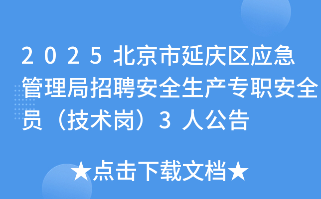 2025北京市延庆区应急管理局招聘安全生产专职安全员（技术岗）3人公告