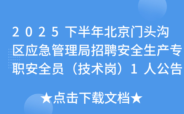 2025°걱ͷӦƸȫרְȫԱڣ1˹