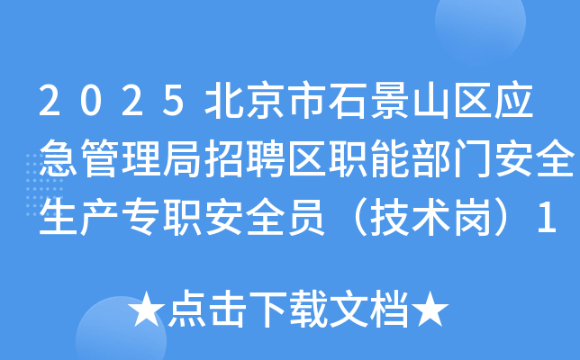 2025ʯɽӦƸְܲŰȫרְȫԱڣ1˹