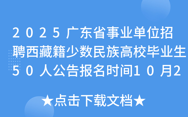 2025广东省事业单位招聘西藏籍少数民族高校毕业生50人公告报名时间10月20日至24日