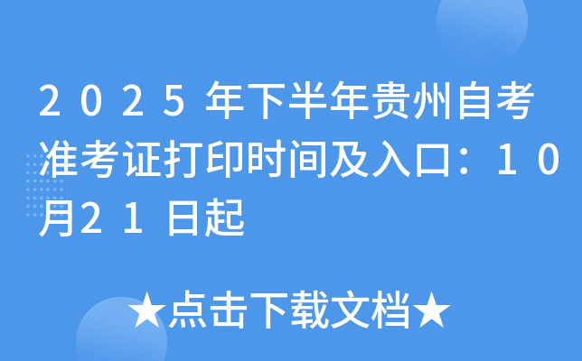 2025年下半年贵州自考准考证打印时间及入口：10月21日起