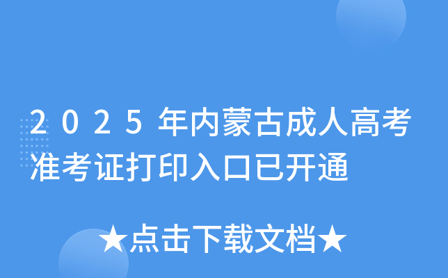 2025年内蒙古成人高考准考证打印入口已开通