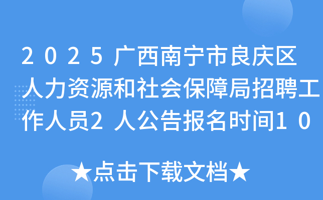 2025广西南宁市良庆区人力资源和社会保障局招聘工作人员2人公告报名时间10月21日