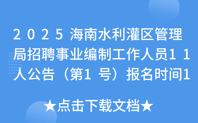 2025海南水利灌区管理局招聘事业编制工作人员11人公告（第1号）报名时间10月21日-29日