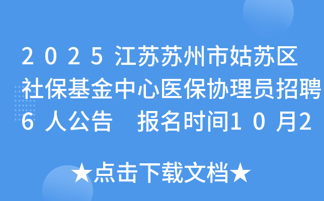 2025江苏苏州市姑苏区社保基金中心医保协理员招聘6人公告 报名时间10月20日至10月22日
