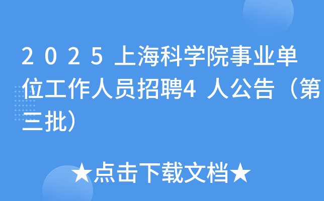 2025上海科开云kaiyun(中国)院事业单位工作人员招聘4人公告（第三批）