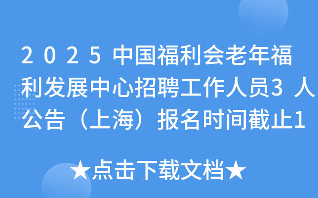 2025中国福利会老年福利发展中心招聘工作人员3人公告（上海）报名时间截止10月24日