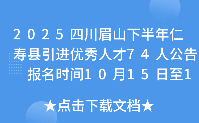 2025四川眉山下半年仁寿县引进优秀人才74人公告 报名时间10月15日至11月9日