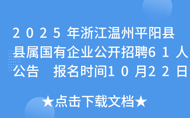2025年浙江温州平阳县县属国有企业公开招聘61人公告 报名时间10月22日-28日