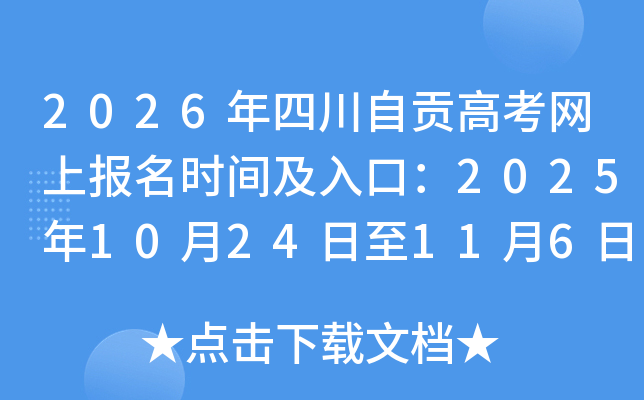 2026ĴԹ߿ϱʱ估ڣ20251024116