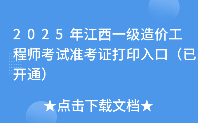 2025年江西一级造价工程师考试准考证打印入口（已开通）