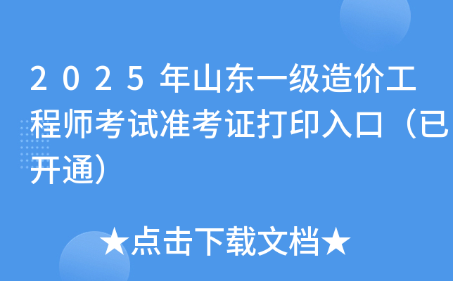 2025年山东一级造价工程师考试准考证打印入口（已开通）