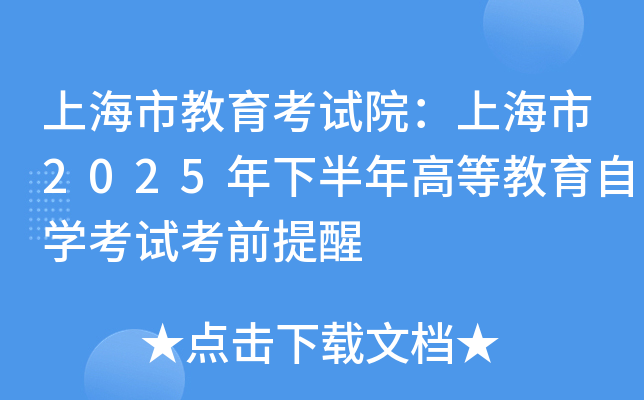 �Ϻ��н�����ԇԺ���Ϻ���2025���°���ߵȽ����ԌW��ԇ��ǰ����