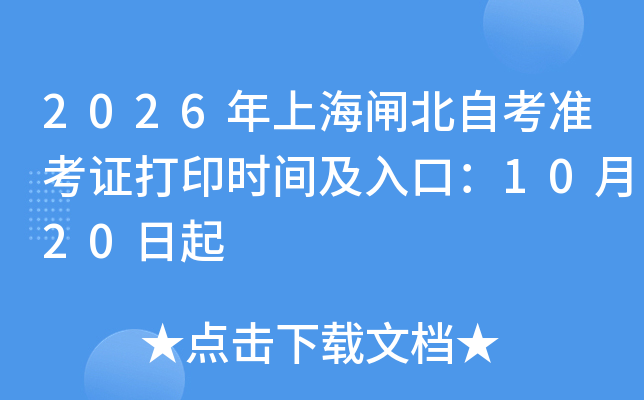 2025年上海闸北自考准考证打印时间及入口：10月20日起