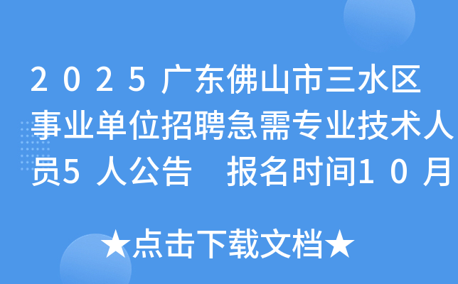 2025广东佛山市三水区事业单位招聘急需专业技术人员5人公告 报名时间10月20日-24日