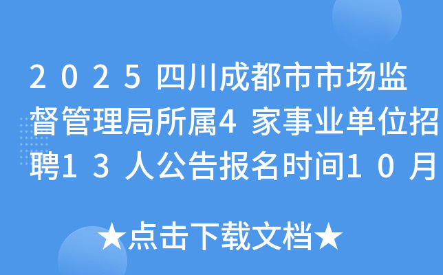 2025四川成都市市场监督管理局所属4家事业单位招聘13人公告报名时间10月20日至24日