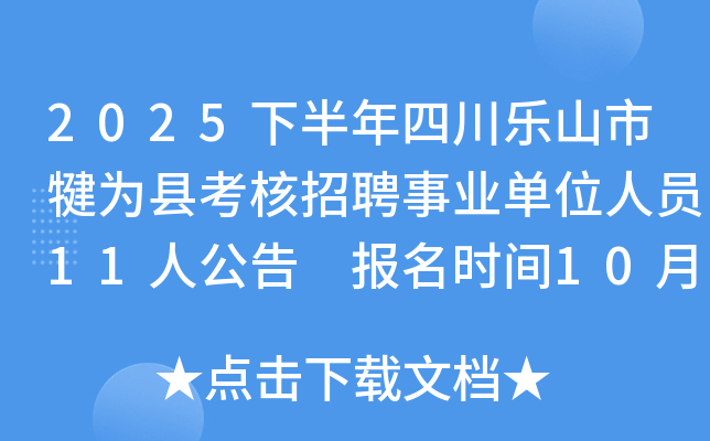 2025下半年四川乐山市犍为县考核招聘事业单位人员11人公告 报名时间10月28日
