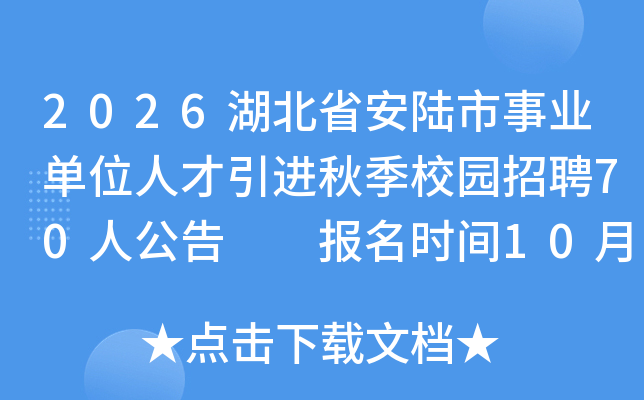 2026ʡ½ҵλ˲＾У԰Ƹ70˹  ʱ10151130