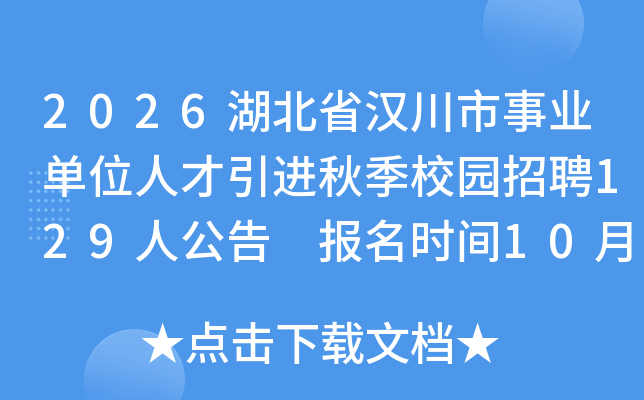 2026ʡҵλ˲＾У԰Ƹ129˹ ʱ10151130