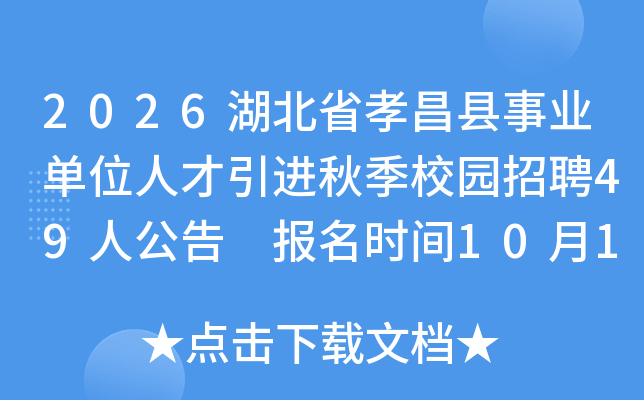 2026ʡТҵλ˲＾У԰Ƹ49˹ ʱ1015-1130