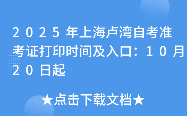 2025年上海卢湾自考准考证打印时间及入口：10月20日起