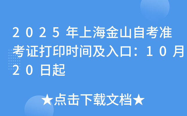 2025ϺɽԿ׼֤ӡʱ估ڣ1020