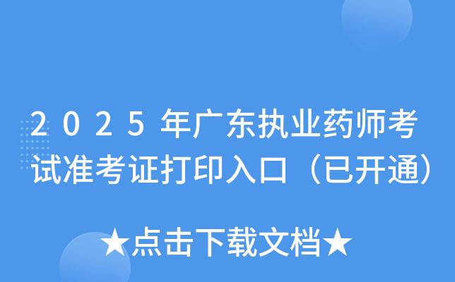 2025��㶫ִҵҩʦ����׼��֤��ӡ��ڣ��ѿ�ͨ��