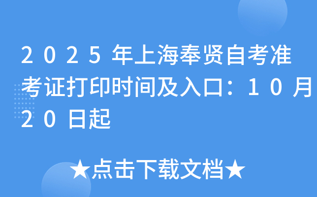 2025年上海奉贤自考准考证打印时间及入口：10月20日起