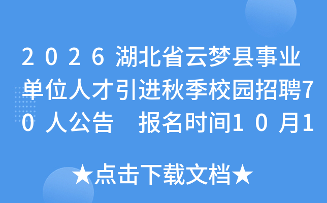 2026ʡҵλ˲＾У԰Ƹ70˹ ʱ10151130