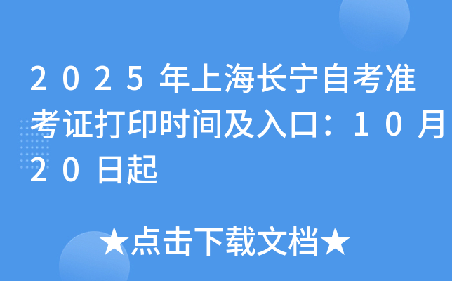 2025年上海长宁自考准考证打印时间及入口：10月20日起