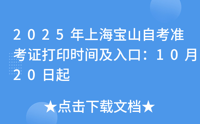 2025年上海宝山自考准考证打印时间及入口：10月20日起