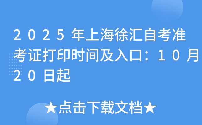 2025年上海徐汇自考准考证打印时间及入口：10月20日起