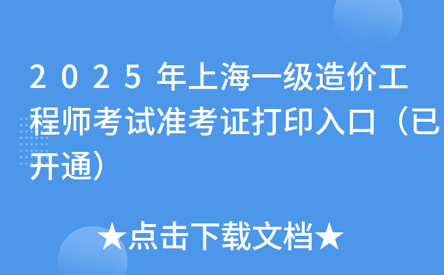 2025年上海一级造价工程师考试准考证打印入口（已开通）