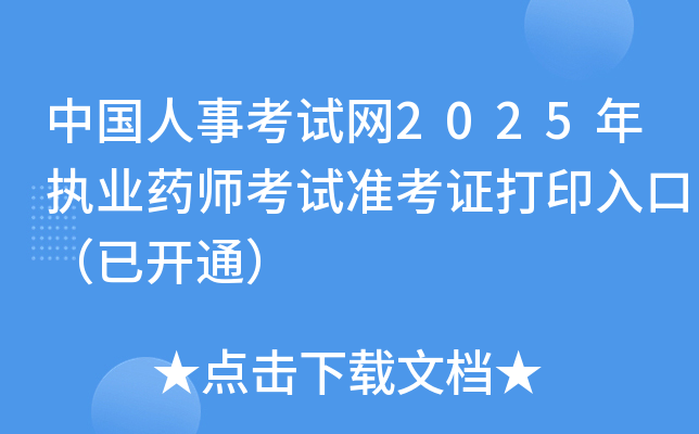 中国人事考试网2025年执业药师考试准考证打印入口（已开通）