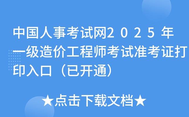 中国人事考试网2025年一级造价工程师考试准考证打印入口（已开通）