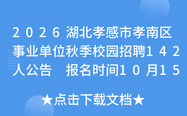 2026ТТҵλ＾У԰Ƹ142˹ ʱ10151130