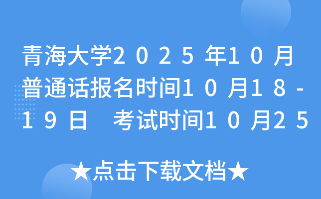 青海大开云kaiyun(中国)2025年10月普通话报名时间10月18-19日 考试时间10月25日-26日