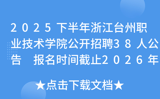 2025°㽭ְ̨ҵѧԺƸ38˹ ʱֹ2026331