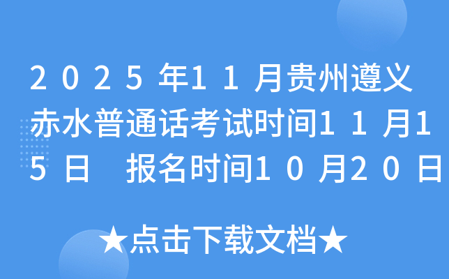 2025年11月贵州遵义赤水普通话考试时间11月15日 报名时间10月20日上午9:00起