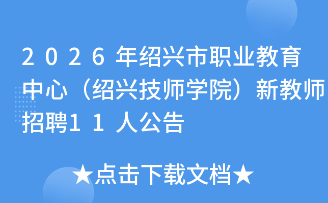 2026㽭ְҵģ˼ʦѧԺ½ʦƸ11˹