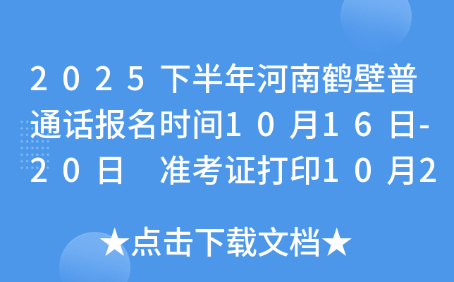 2025下半年河南鹤壁普通话报名时间10月16日-20日 准考证打印10月23日-24日