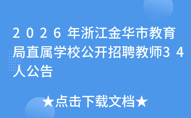 2026㽭нֱѧУƸʦ34˹