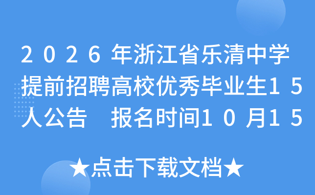 2026���㽭ʡ�����ЌW(xu��)��ǰ��Ƹ��У��(y��u)�㮅�I(y��)��15�˹��� ��(b��o)���r(sh��)�g10��15����21��