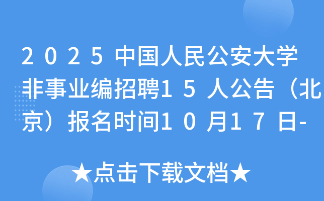 2025�й����񹫰���ѧ����ҵ����Ƹ15�˹��棨����������ʱ��10��17��-11��5��