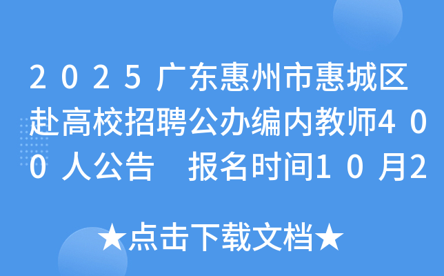 2025㶫лݳУƸڽʦ400˹ ʱ102024